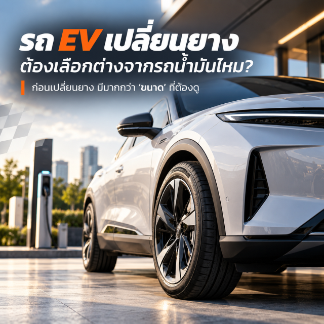 รถ EV เปลี่ยนยาง ต้องเลือกต่างจากรถน้ำมันไหม?